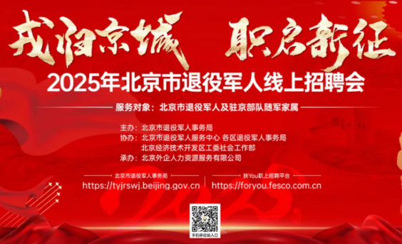 春风送岗 | 北京市退役军人线上招聘会第三期火热进行中~